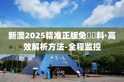 百科全民2025新澳精准正版免費資料和2025年正版资料免费与警惕虚假宣传-全面释义、解释与落实